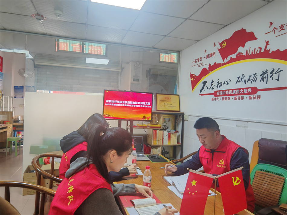 祥和瑞景供应链公司党支部